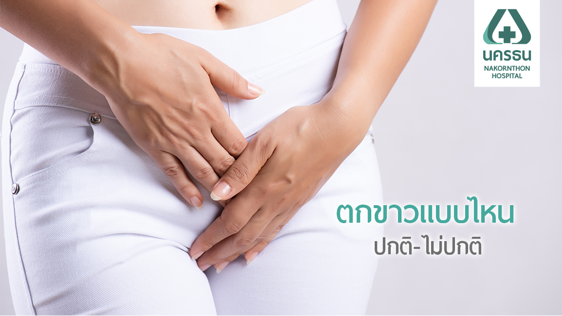 อาการ “ตกขาว” อันตรายใกล้ตัวที่สาวๆ ต้องระวัง